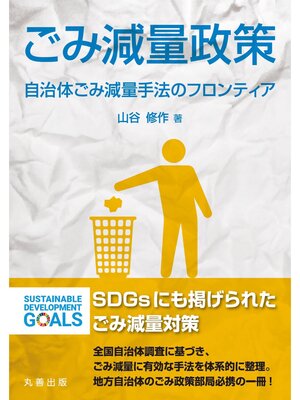 cover image of ごみ減量政策